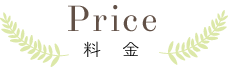 料金