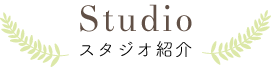 スタジオ紹介